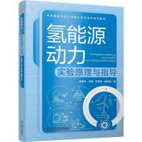 氢能源动力实验原理与指导