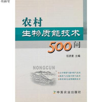 农村生物质能技术500问