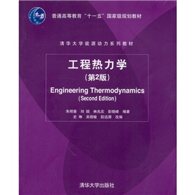 工程热力学（第2版）