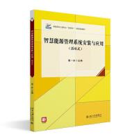 智慧能源管理系统安装与应用（活页式）