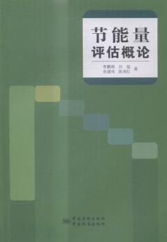 节能量评估概论