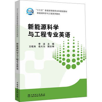 “十三五”普通高等教育本科规划教材 新能源科学与工程专业英语