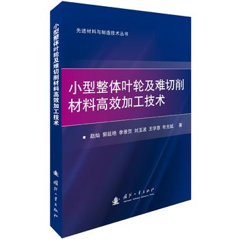 小型整体叶轮及难切削材料高效加工技术