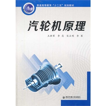 汽轮机原理（普通高等教育“十二五”规划教材）