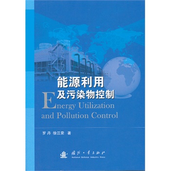 能源利用及污染物控制
