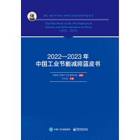 2022—2023年中国工业节能减排蓝皮书