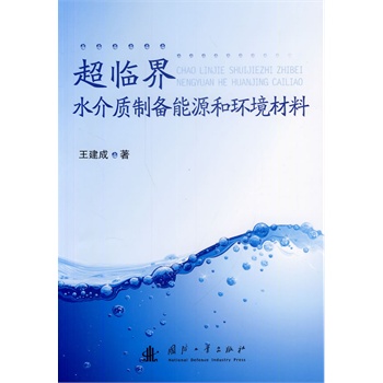 超临界水介质制备能源和环境材料