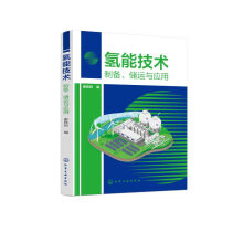 氢能技术：制备、储运与应用