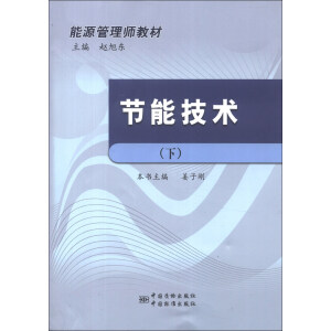 能源管理师教材 节能技术（下）