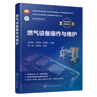 燃气设备操作与维护