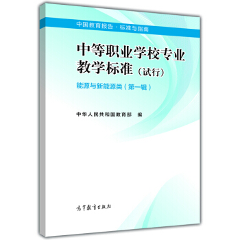 中等职业学校专业教学标准（试行）：能源与新能源类（第1辑）/中国教育报告·标准与指南