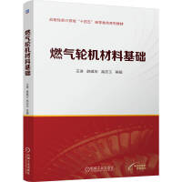 燃气轮机材料基础