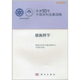 未来10年中国学科发展战略·能源科学