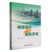  褐煤锅炉与制粉系统