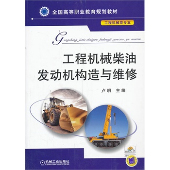 工程机械柴油发动机构造与维修