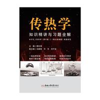 传热学知识精讲与习题全解