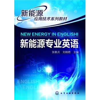 新能源专业英语(张素贞)