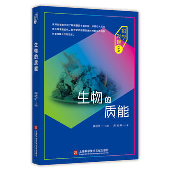 科学发现之旅：生物的质能