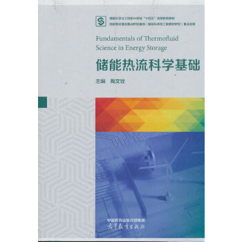  储能热流科学基础
