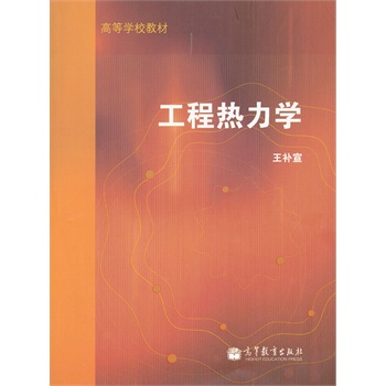 工程热力学(高等学校教材)