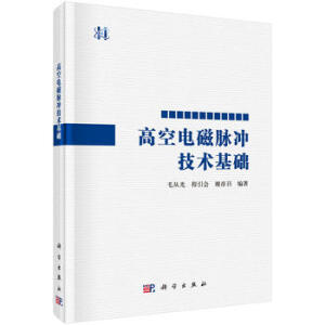 高空电磁脉冲技术基础