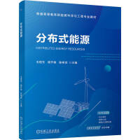 分布式能源