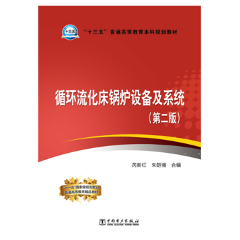 “十三五”普通高等教育本科规划教材 循环流化床锅炉设备及系统（第二版）