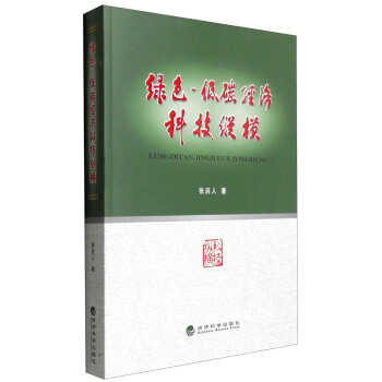 绿色：低碳经济科技纵横