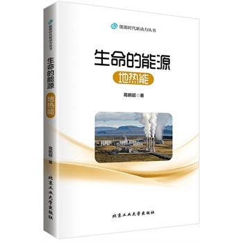 生命的能源:地热能