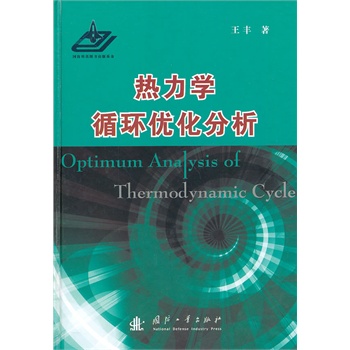 热力学循环优化分析