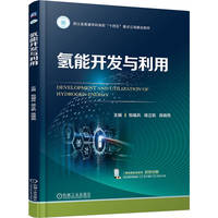 氢能开发与利用