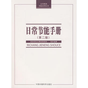（公共机构节能系列丛书）：日常节能手册（第二版）