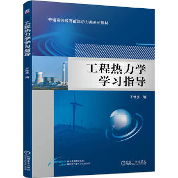  工程热力学学习指导 王修彦