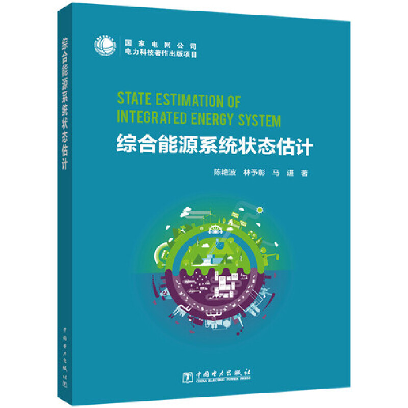 综合能源系统状态估计