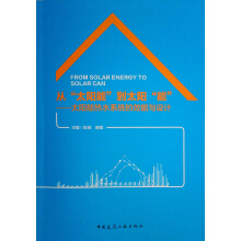 从“太阳能”到太阳“能”——太阳能热水系统的效能与设计