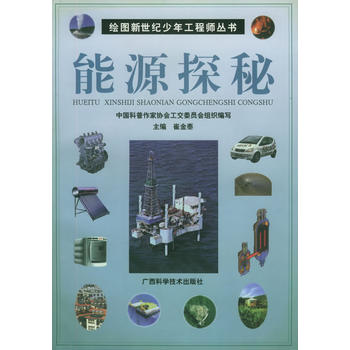 能源探秘——绘图新世纪少年工程师丛书