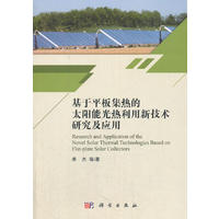 基于平板集热的太阳能光热利用新技术研究及应用