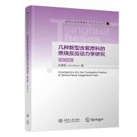 几种新型含氧燃料的燃烧反应动力学研究（英文版）