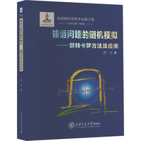 输运问题的随机模拟