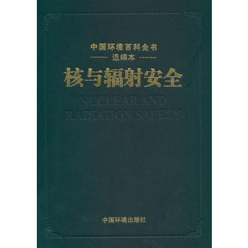 核与辐射安全 中国环境百科全书选编