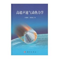 高超声速气动热力学