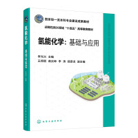 氢能化学：基础与应用(李光兴)