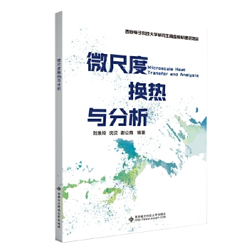  微尺度换热与分析