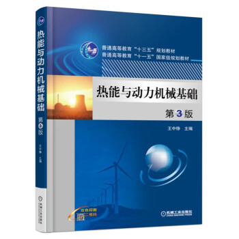 热能与动力机械基础 第3版