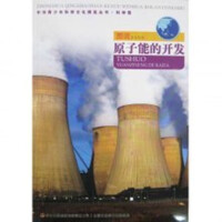 图说原子能的开发