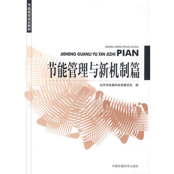 节能减排培训教材：节能管理与新机制篇