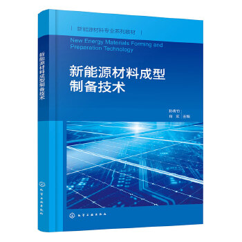  新能源材料成型制备技术