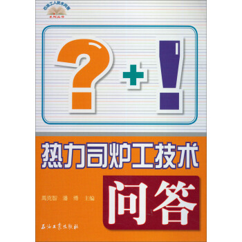 石油工人技术问答系列丛书：热力司炉工技术问答