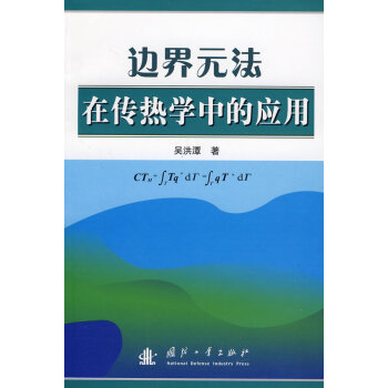 边界元法在传热学中的应用