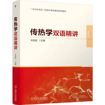  传热学双语精讲 吴金星